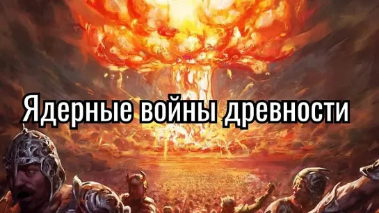 Ядерные войны древности