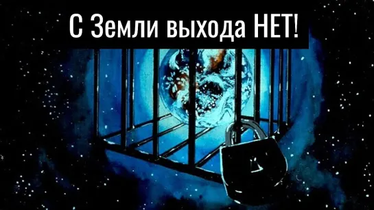 ❗С Земли выхода НЕТ❗