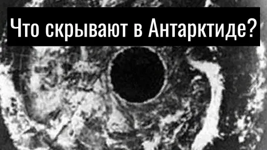 Что скрывают в Антарктиде?