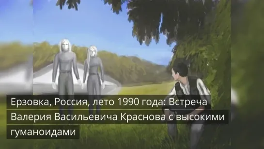 Встреча с высокими гуманоидами в России: История Валерия Краснова летом 1990 года