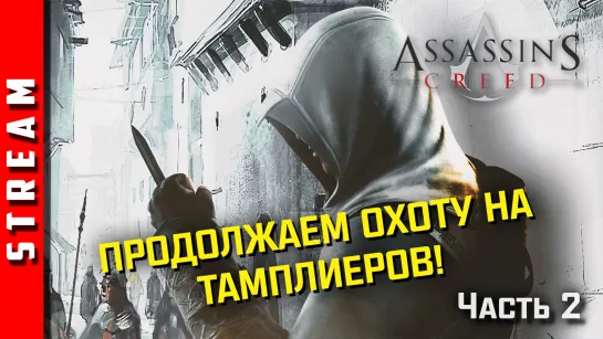 Стрим | Assassin's Creed. Тамплиеры не пройдут! Часть 2. (EFP)