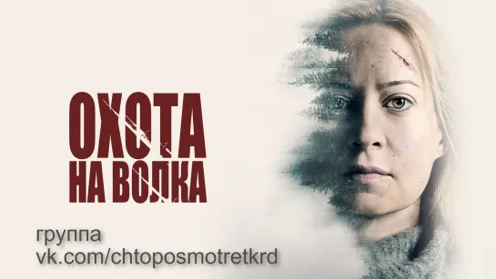 Охота на волка /  Hunter Hunter (2020)