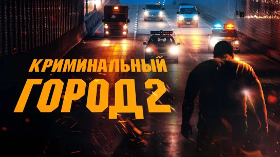 Криминальный город 2 (2022)