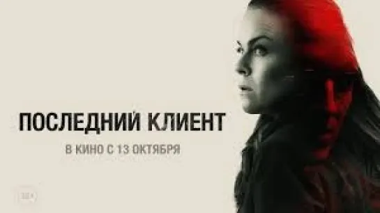 ПОСЛЕДНИЙ КЛИЕНТ  2022 триллер