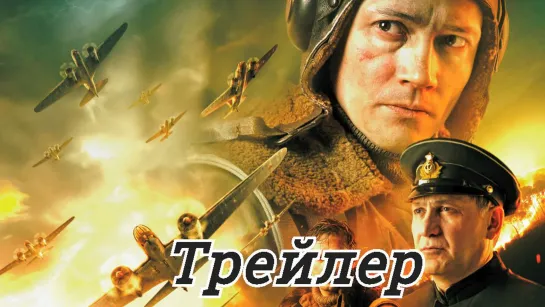 1941. Крылья над Берлином 2022.Трейлер 2