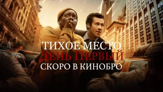 Тихое место: День первый - дублированный трейлер