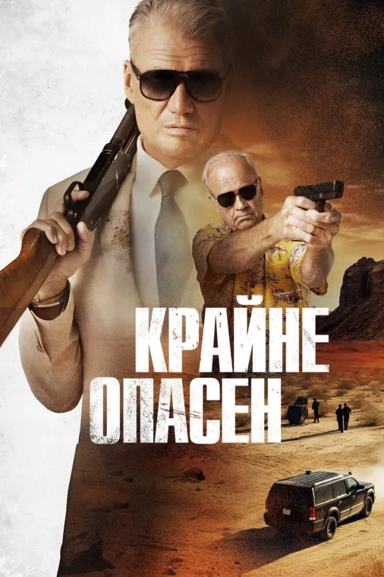 Крайне опасен(2024)