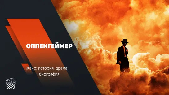 Оппенгеймер (2023) 4К