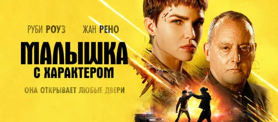 Малышка с характером (2020)