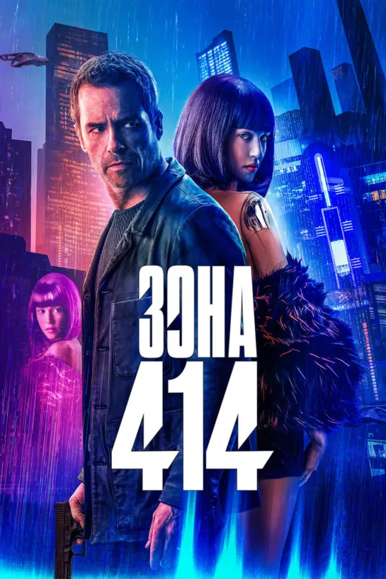 Зона 414(2021)