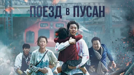 Поезд в Пусан (2016) Трейлер