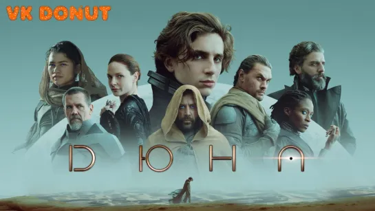 Дюна (2021) Трейлер