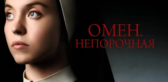 Омен. Непорочная (2024)