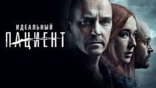 ИДЕАЛЬНЫЙ ПАЦИЕНТ 2019 триллер