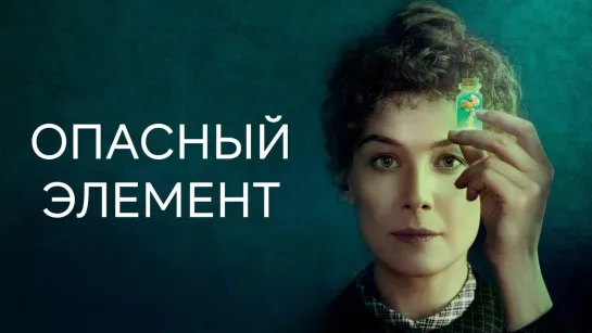 Опасный элемент (2019) 4K.UHD. Лицензия