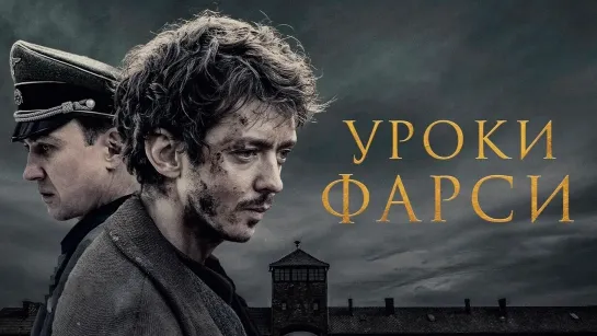 Фильм «Уроки фарси» 2020 (Trailer)