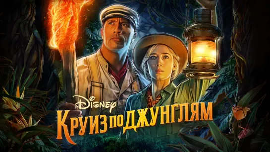 Круиз по джунглям (2021) Трейлер