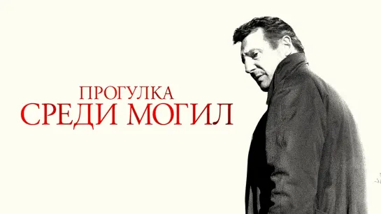 Прогулка среди могил (2014) HD детектив, триллер, криминал, драма