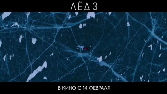 Тизер-трейлер (2023) фильма «ЛЁД 3»