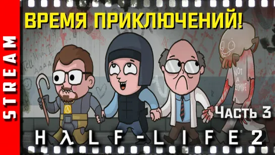 Стрим | Half-Life 2 [Synergy]. Господин Комбайнер, может не надо? ! Чаcть 3. (EFP)