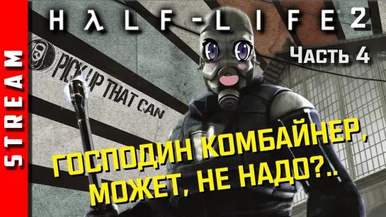 ИТОГИ КОНКУРСА! Стрим | Half-Life 2 [Synergy]. Господин Комбайнер, может, не надо?! Чаcть 4. (EFP)