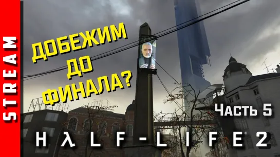 Стрим | Half-Life 2 [Synergy].  Ну, здравствуй, Уоллес Брин! Чаcть 5. (EFP)