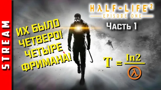 Стрим | Half-Life 2: Episode One [Synergy]. Закон распада стрима на части! Чаcть 1. (EFP)