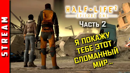 Стрим | Half-Life 2: Episode One [Synergy]. Пластмассовый мир победил? Чаcть 2. (EFP)