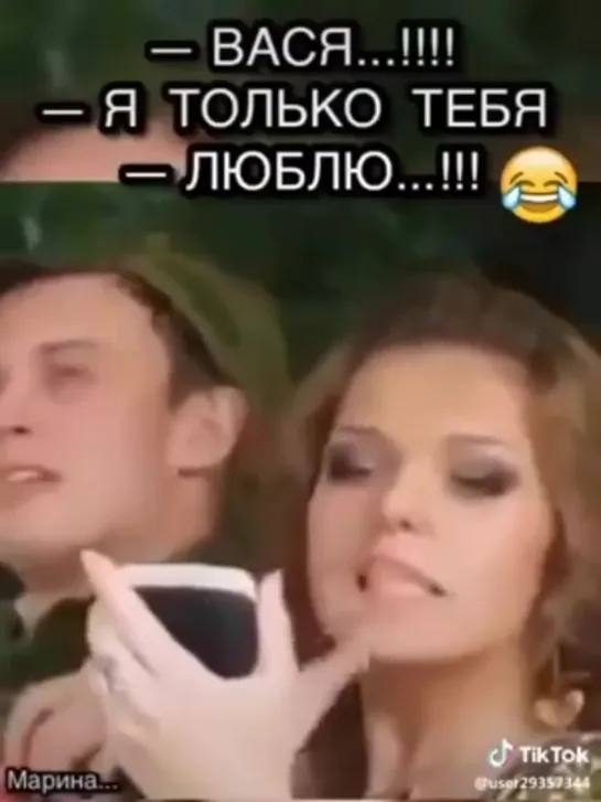 .👺Вася, я только тебя люблю