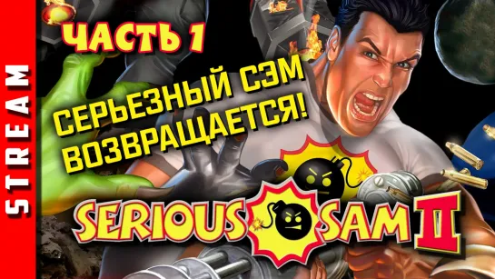 Стрим | Serious Sam 2. Теперь вчетвером! Часть 1. (EFP)