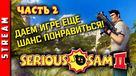 Стрим | Serious Sam II. Стрельба, стрельба и еще раз стрельба!  Часть 2. (EFP)