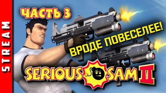 Стрим | Serious Sam II. Дракон, принцесса и медальон!  Часть 3. (EFP)