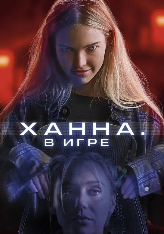 Ханна. В игре (Latency), фильм 2024