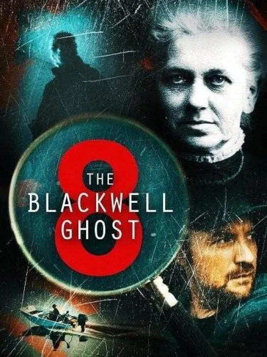 Призрак Блэквелла 8 (The Blackwell Ghost 8) 2024