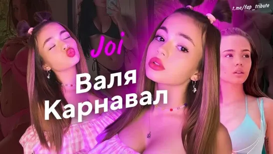 Валя Карнавал JOI Инструкция по дрочке Озвучка | Fap Tribute