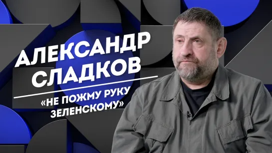 АЛЕКСАНДР СЛАДКОВ: отказ от богатства, слезы на похоронах и желание вернуть отца | Не Пруст