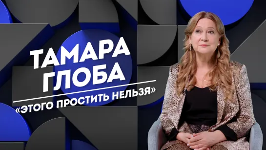 ТАМАРА ГЛОБА: потеря близких, большие страхи и духовная сила | Не Пруст