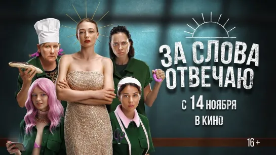 За слова отвечаю | Трейлер