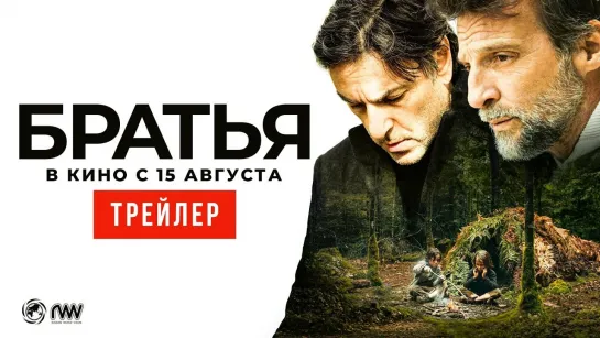 Братья | Трейлер