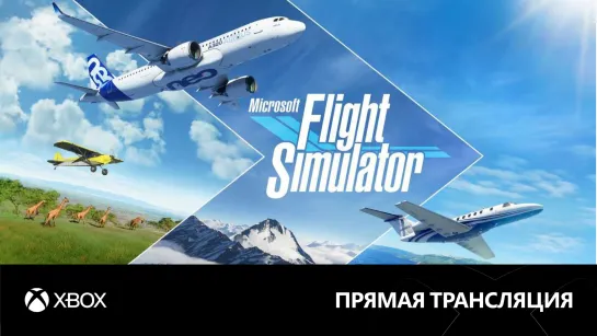 [0+] Играем в Microsoft Flight Simulator для Xbox Series X|S feat. Денис Major