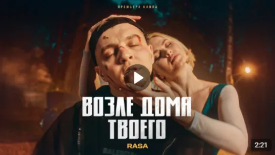 RASA — Возле дома твоего (Премьера клипа)