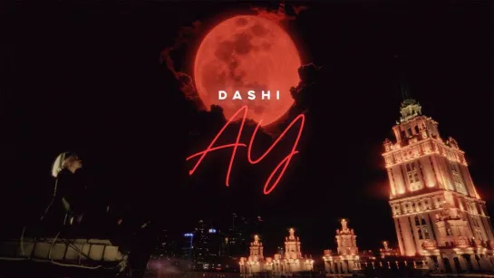 DASHI  — АУ (ПРЕМЬЕРА 2024)