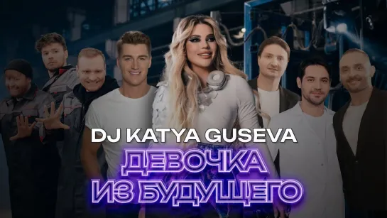 DJ KATYA GUSEVA — ДЕВОЧКА ИЗ БУДУЩЕГО