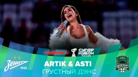 Artik & Asti – Грустный дэнс | OLIMPBET Суперкубок России, «Зенит» – «Краснодар»