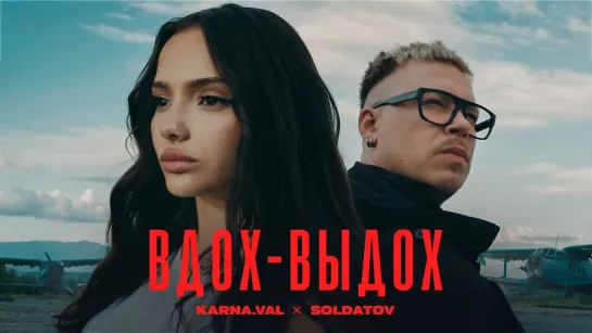 Karna.val, SOLDATOV — Вдох-выдох (ПРЕМЬЕРА КЛИПА 2024)