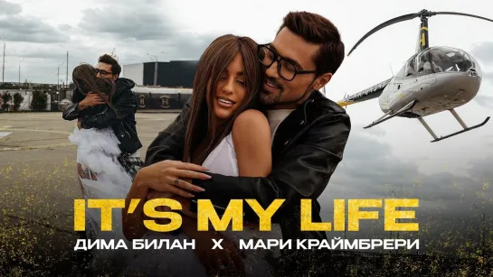 Дима Билан & Мари Краймбрери — Its My Life (премьера клипа,2024)