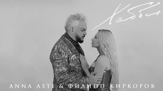 ANNA ASTI & Филипп Киркоров — Хобби