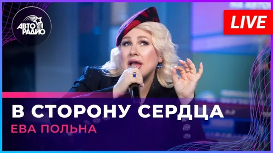 Ева Польна — В Сторону Сердца (LIVE @Авторадио)