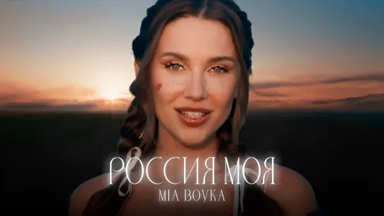 MIA BOYKA — РОССИЯ МОЯ (Премьера клипа 2024)