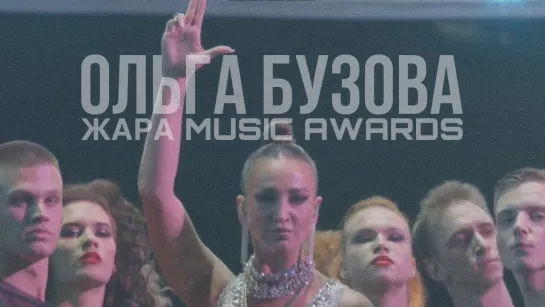 Ольга Бузова — Верни/НЕОН (ЖАРА MUSIC AWARDS 2024)